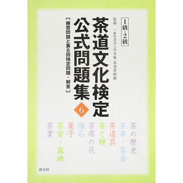 茶道文化検定要点メモ（1〜2級用） 淡交社 本のオンラインショップ | 茶道文化検定公式書籍