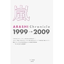 嵐 ARASHI Chronicle 1999→2009 | スタッフ嵐 |本 | 通販 | Amazon