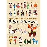 世界とであうえほん