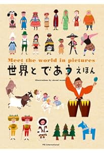 Amazon.co.jp: はじめてのせかいちずえほん : 赤澤 豊, てづか あけみ: 本