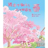 絵本で知ろう二十四節気 春