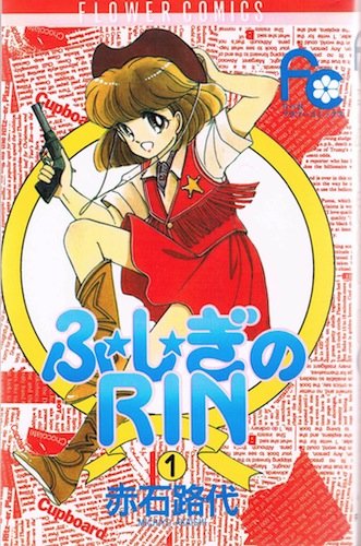 『ふ★し★ぎのRIN』1巻