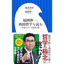 福岡伸一、西田哲学を読む: 生命をめぐる思索の旅 (小学館新書 ふ 7-3