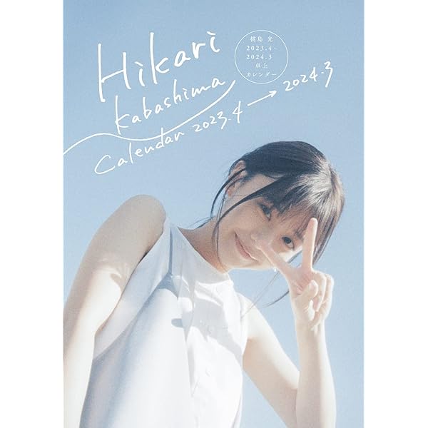 Amazon.co.jp: 椛島光 2023．4－2024．3 卓上カレンダー