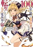 100年後に魔術書として転生したけど現代魔術師は弱すぎる (ダッシュエックス文庫)
