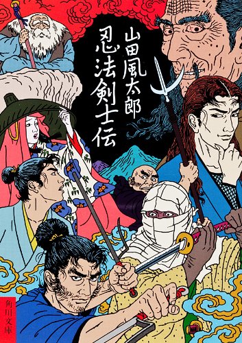 山田風太郎:忍法剣士伝 (角川文庫)