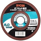 リョービ(RYOBI) オフセット砥石(レシノイド砥石) 125×6×22mm #36 5枚組 6682121