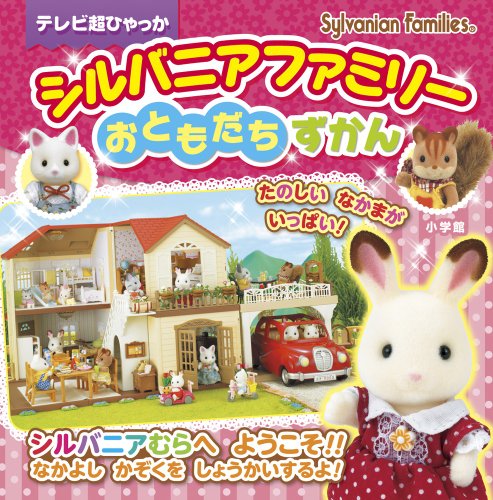 シルバニアファミリーおともだちずかん (テレビ超ひゃっか) シルバニアファミリーおともだちずかん (テレビ超ひゃっか)