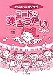 かんたんメソッド コードで弾きうたい 改訂版 (4045)
