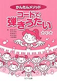 かんたんメソッド コードで弾きうたい 改訂版 (4045)