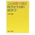 この制御不能な時代を生き抜く経済学 (講談社+α新書)