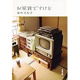 お家賃ですけど (文春文庫 の 16-5)