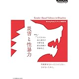 災害と性暴力: 性被害をなかったことにしない、させないために。 (Nursing Today ブックレット 18)