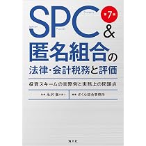 第7版 SPC&匿名組合の法律・会計税務と評価 | 永沢 徹, さくら綜合事務