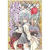 私が言うとおりになる(3) (ヤンマガKCスペシャル)