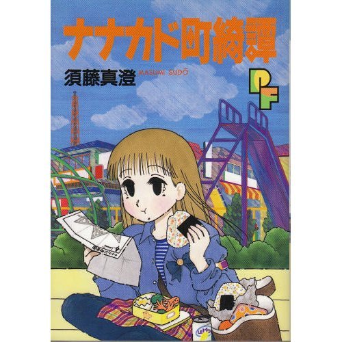 『ナナカド町綺譚』