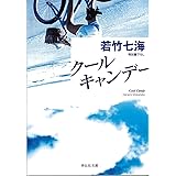 クール・キャンデー (祥伝社文庫 わ 6-1)