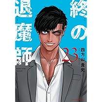 終の退魔師 エンダーガイスター (22) (裏少年サンデーコミックス