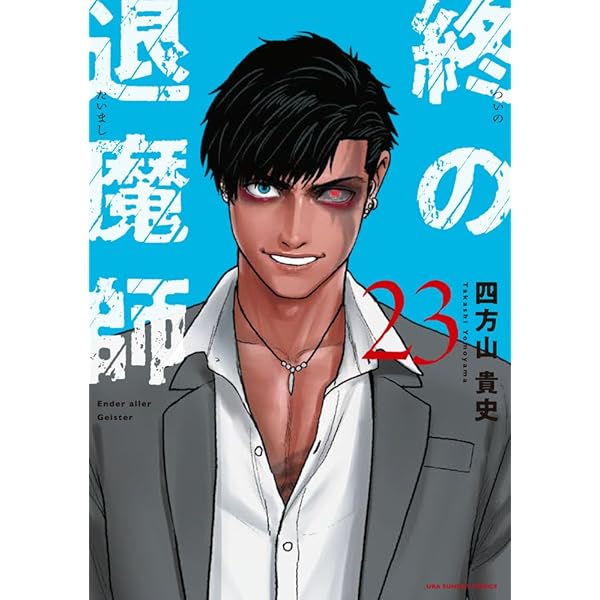 終の退魔師 エンダーガイスター (21) (裏少年サンデーコミックス