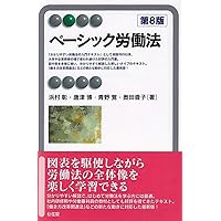 ベーシック労働法〔第9版〕 (有斐閣アルマ) | 浜村 彰, 唐津 博
