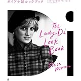 ダイアナ妃ルックブック メッセージを秘めたファッション史