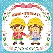 幼稚園・保育園のうた ベスト キング・ベスト・セレクト・ライブラリー2017