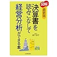 [最新版]図解 決算書を読みこなして経営分析ができる本