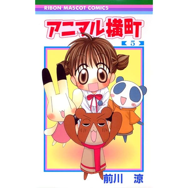Amazon.co.jp: アニマル横町 11 (りぼんマスコットコミックス) : 前川