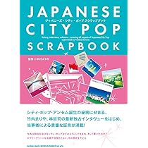 ジャパニーズ・シティ・ポップ スクラップブック | 木村ユタカ |本