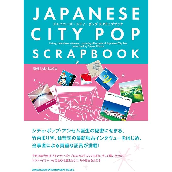 ジャパニーズ・シティ・ポップ (ディスク・コレクション) | 木村