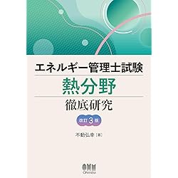 2026年版 エネルギー管理士(熱分野)過去問題集 | オーム社 |本 | 通販