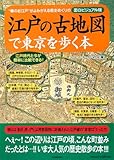 江戸の古地図で東京を歩く本