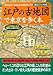 江戸の古地図で東京を歩く本 江戸の古地図で東京を歩く本