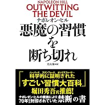 悪魔の習慣を断ち切れ | ナポレオン・ヒル |本 | 通販 | Amazon