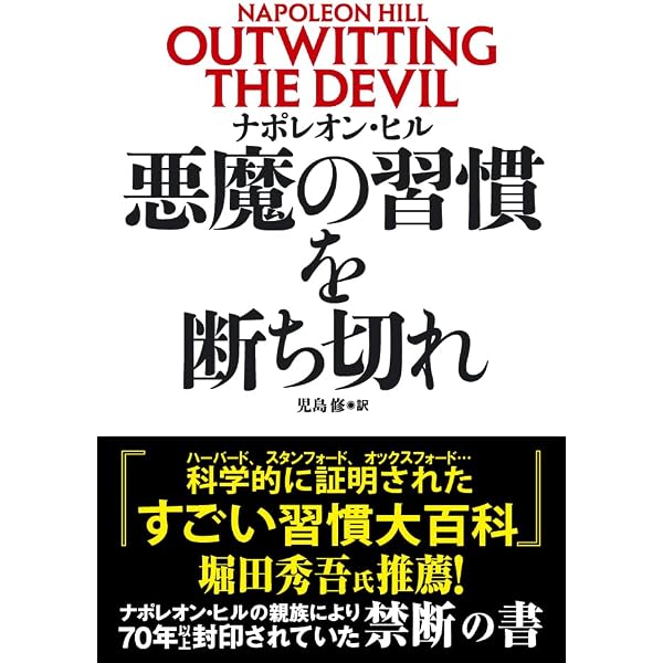 悪魔を出し抜け! | ナポレオン・ヒル, 田中孝顕 |本 | 通販 | Amazon