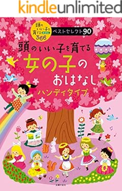 頭のいい子を育てる　女の子のおはなし　ハンディタイプ