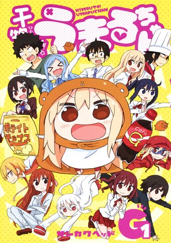 『干物妹! うまるちゃんG』1巻
