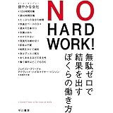 NO HARD WORK!: 無駄ゼロで結果を出すぼくらの働き方