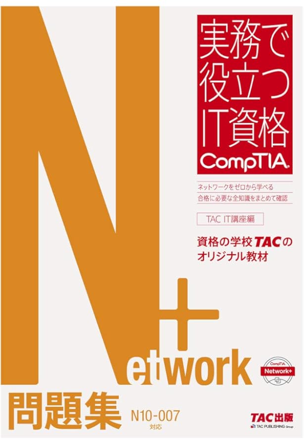 Network+ テキスト N10‐007対応版 (実務で役立つIT資格 CompTIA