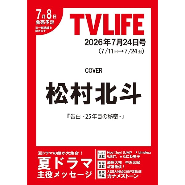 テレビライフ首都圏版 2025年 1/17 号 ＜表紙:SixTONES＞ | テレビ