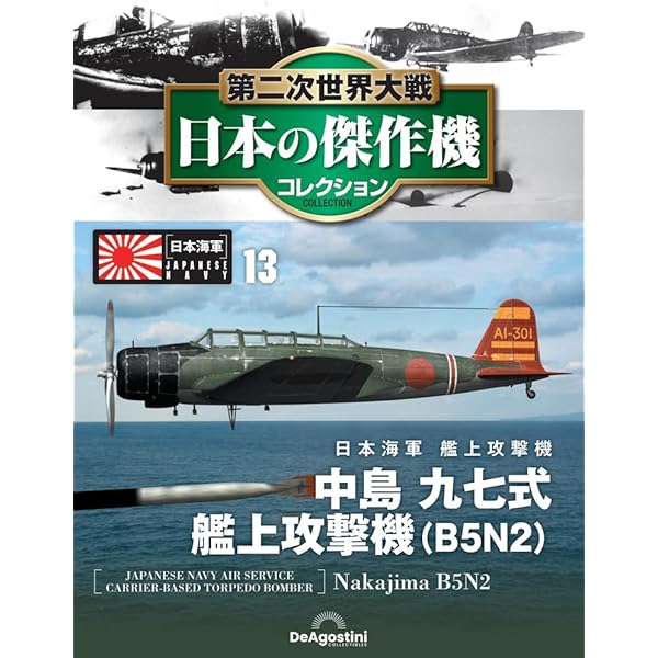 Amazon.co.jp: 第二次世界大戦傑作機コレクション 22号 (中島 九七式