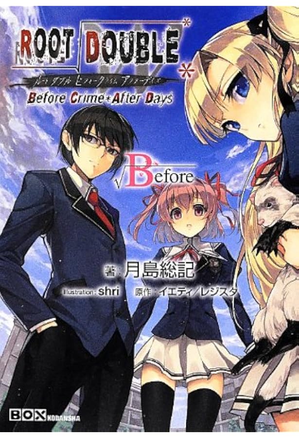 ルートダブル-Before Crime After Days (講談社BOX) | 月島 総記, shri