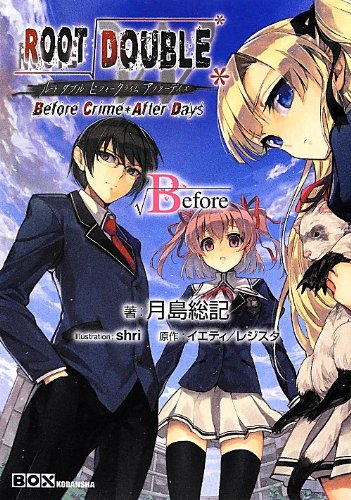ルートダブル - Before Crime * After Days - √Before (講談社BOX)