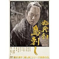 必死剣鳥刺し [DVD]