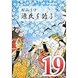 村山リウ「源氏を語る」第19巻「『源氏物語』と私 (前編)」