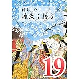 村山リウ「源氏を語る」第19巻「『源氏物語』と私 (前編)」