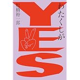 わたくしがYES