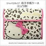 Sanrio　サンリオ　母子手帳ケース(ハローキティ/ヒョウ柄)　ジャバラタイプ　HKL-2200