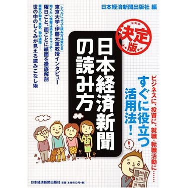 経済記事の見方 1975年版　日本経済新聞社編 日本経済新聞の読み方: ビジネスに、投資に、就職・転職活動に… | 日本