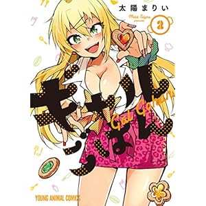ギャルごはん 2 (ヤングアニマルコミックス)